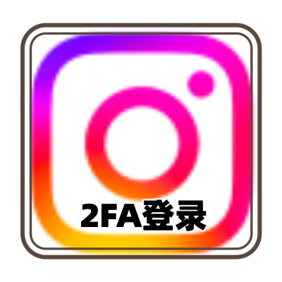 INS账号 | 有头像和5个帖子 | 2fa登录 | instagram账号购买